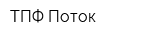 ТПФ Поток