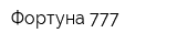 Фортуна-777