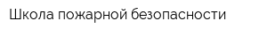 Школа пожарной безопасности