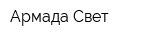 Армада-Свет