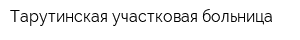Тарутинская участковая больница