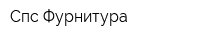 Спс-Фурнитура