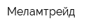 Меламтрейд