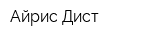 Айрис-Дист
