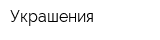 Украшения