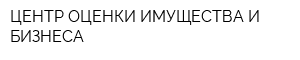 ЦЕНТР ОЦЕНКИ ИМУЩЕСТВА И БИЗНЕСА