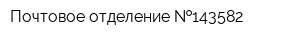 Почтовое отделение  143582