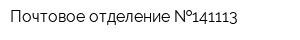 Почтовое отделение  141113