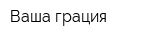Ваша грация