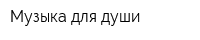 Музыка для души