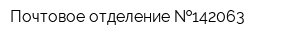 Почтовое отделение  142063