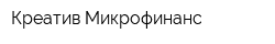 Креатив-Микрофинанс
