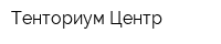 Тенториум Центр