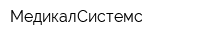 МедикалСистемс