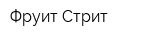 Фруит Стрит
