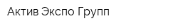 Актив Экспо Групп