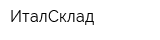 ИталСклад