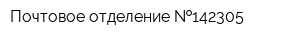 Почтовое отделение  142305