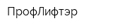 ПрофЛифтэр