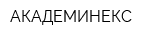 АКАДЕМИНЕКС