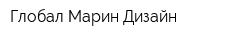 Глобал Марин Дизайн
