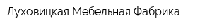 Луховицкая Мебельная Фабрика