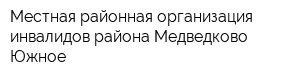 Местная районная организация инвалидов района Медведково Южное