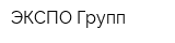 ЭКСПО Групп