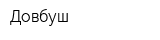 Довбуш