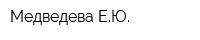 Медведева ЕЮ
