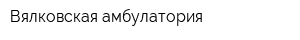 Вялковская амбулатория