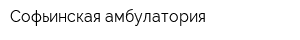 Софьинская амбулатория