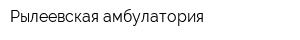 Рылеевская амбулатория