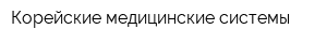 Корейские медицинские системы