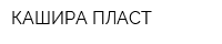 КАШИРА-ПЛАСТ