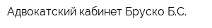 Адвокатский кабинет Бруско БС