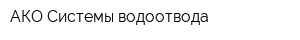 АКО Системы водоотвода