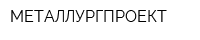 МЕТАЛЛУРГПРОЕКТ