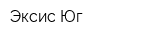 Эксис-Юг