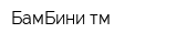БамБини тм