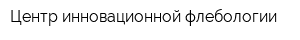 Центр инновационной флебологии