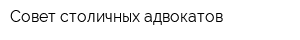 Совет столичных адвокатов