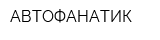 АВТОФАНАТИК