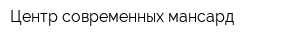 Центр современных мансард