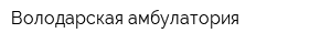 Володарская амбулатория