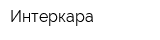Интеркара