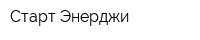 Старт Энерджи