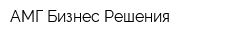 АМГ Бизнес Решения