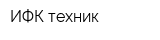 ИФК-техник