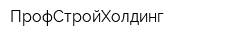 ПрофСтройХолдинг